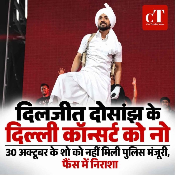 दिलजीत दोसांझ के दिल्ली कॉन्सर्ट को नो, 30 अक्टूबर के शो को नहीं मिली पुलिस मंजूरी