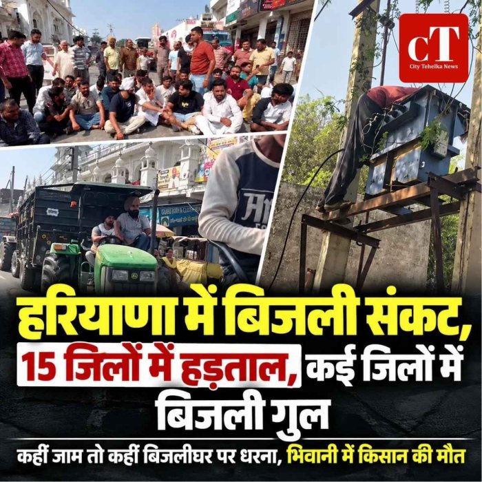 हरियाणा में बिजली संकट गहराया, 15 जिलों में हड़ताल का असर; भिवानी में करंट लगने से किसान की मौत
