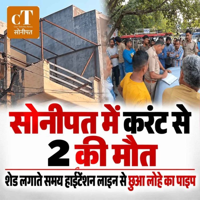 सोनीपत में हाईटेंशन लाइन की चपेट में आया लोहे का पाइप, दो की मौत