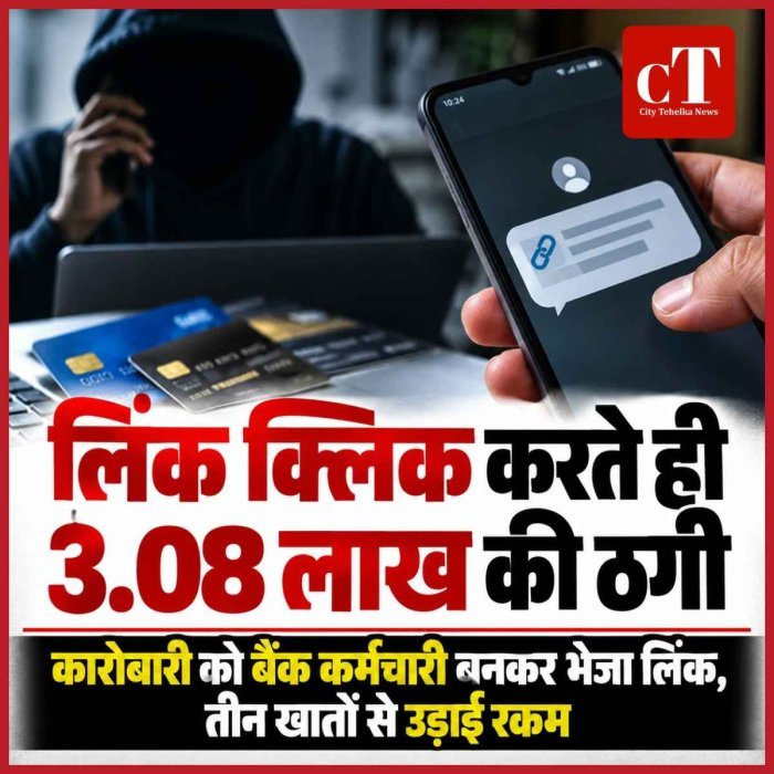 व्यापारी से ₹3.08 लाख की साइबर ठगी, शातिर ने  बैंक कर्मचारी बन भेजा लिंक, खेला तो उड़ गई रकम