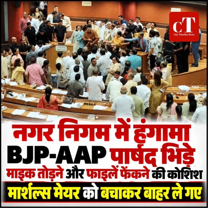 नगर निगम में हंगामा, BJP-AAP पार्षद भिड़े, माइक तोड़ने और फाइलें फेंकने की कोशिश; मार्शल्स मेयर को बचाकर बाहर ले गए