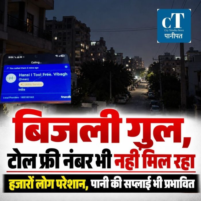 बिजली गुल, टोल फ्री नंबर भी नहीं मिल रहा, हजारों लोग परेशान
