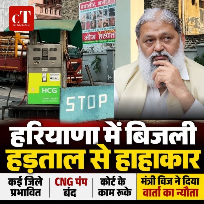हरियाणा में बिजली कर्मचारियों की हड़ताल से हाहाकार, जिले प्रभावित; CNG पंप बंद, कोर्ट के काम रूके़