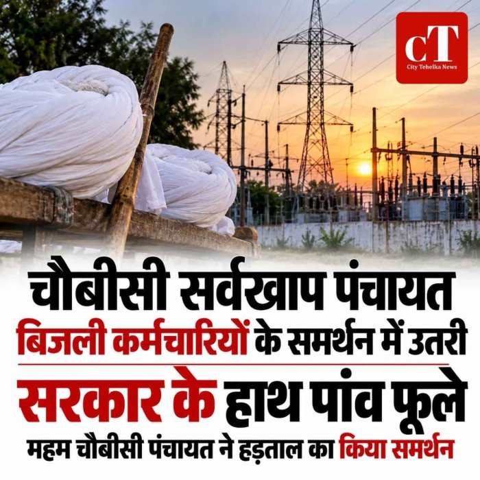 बिजली कर्मचारियों के समर्थन में उतरी महम चौबीसी सर्वखाप पंचायत, कहा- हड़ताल आमजन को महंगाई से बचाने की लड़ाई