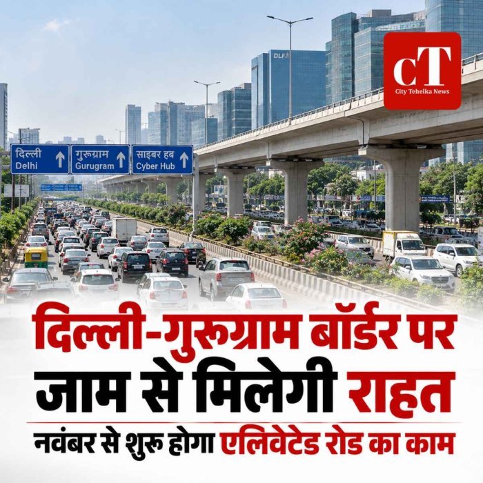 दिल्ली-गुरुग्राम बॉर्डर का जाम होगा कम, नवंबर से शुरू होगा 800 मीटर एलिवेटेड रोड का काम