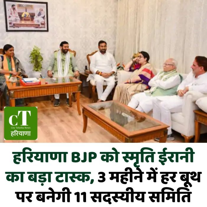 हरियाणा BJP को स्मृति ईरानी का बड़ा टास्क, 3 महीने में हर बूथ पर बनेगी 11 सदस्यीय समिति