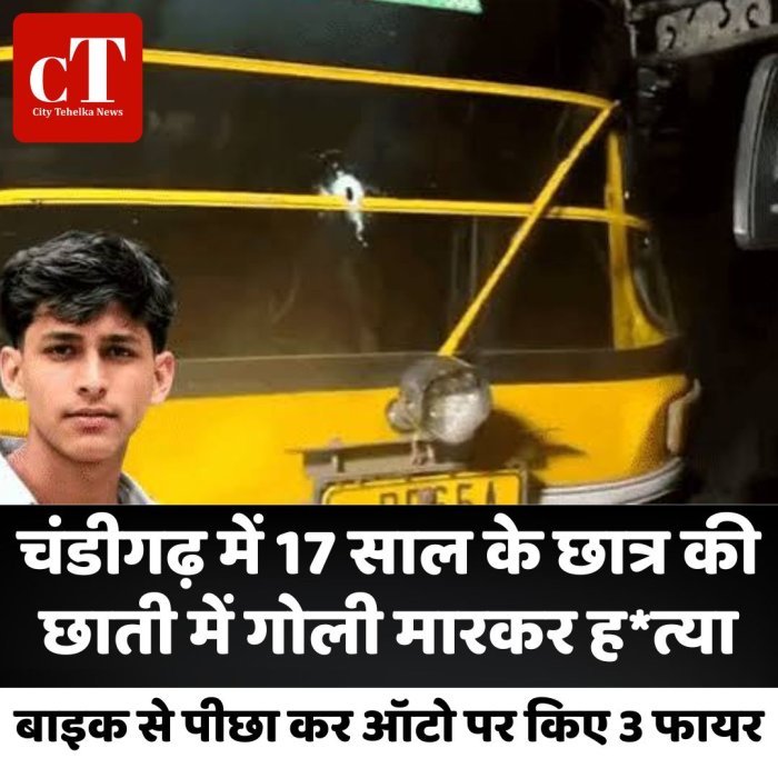 चंडीगढ़ में 17 साल के छात्र की छाती में गोली मारकर ह*त्या, बाइक से पीछा कर ऑटो पर किए 3 फायर