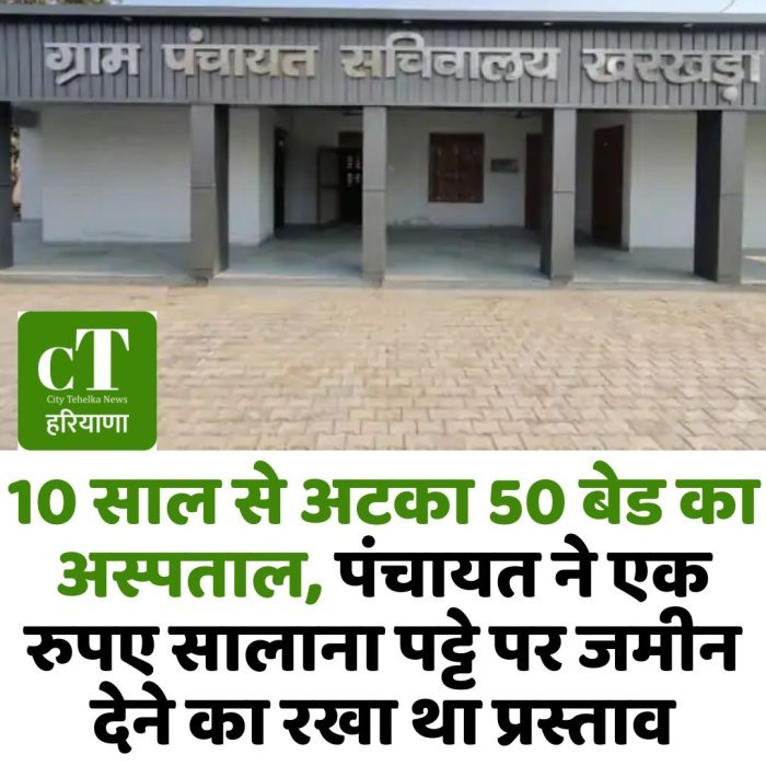10 साल से अटका 50 बेड का अस्पताल, पंचायत ने एक रुपए सालाना पट्टे पर जमीन देने का रखा था प्रस्ताव