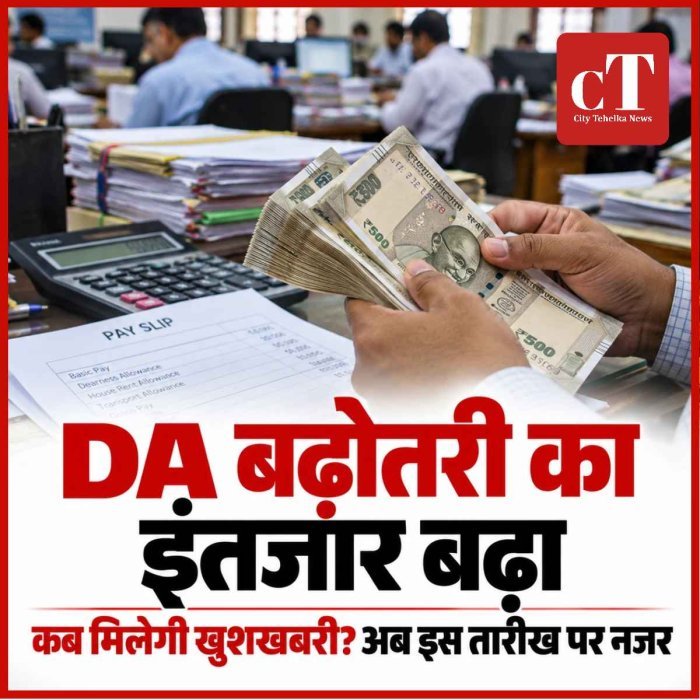केंद्रीय कर्मचारियों को कब मिलेगी DA की खुशखबरी? अब इस तारीख पर नजर