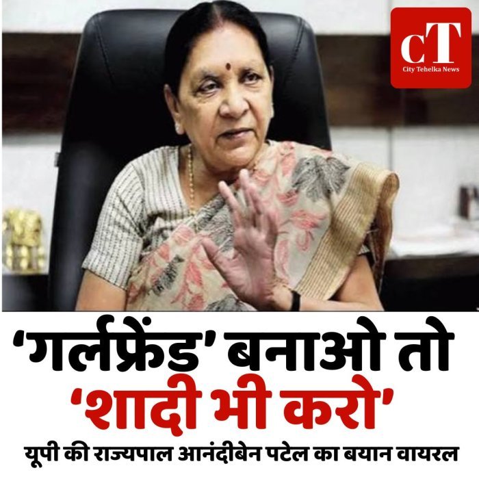 ‘गर्लफ्रेंड बनाओ तो शादी भी करो’, यूपी की राज्यपाल आनंदीबेन पटेल का बयान वायरल