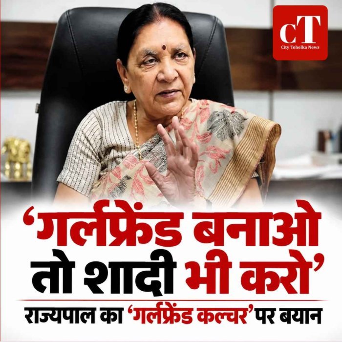 ‘गर्लफ्रेंड बनाओ तो शादी भी करो,राज्यपाल का ‘गर्लफ्रेंड कल्चर’ पर बयान