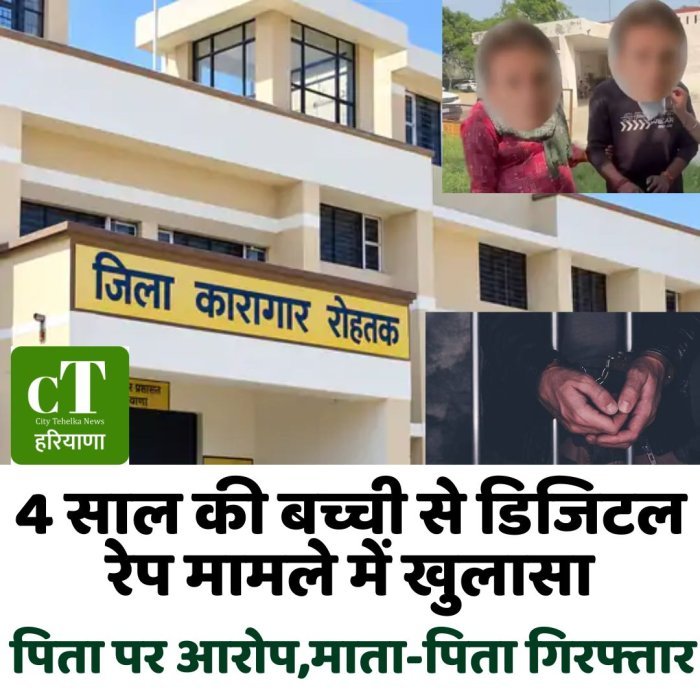 4 साल की बच्ची से डिजिटल रेप मामले में खुलासा, पिता पर आरोप; माता-पिता गिरफ्तार