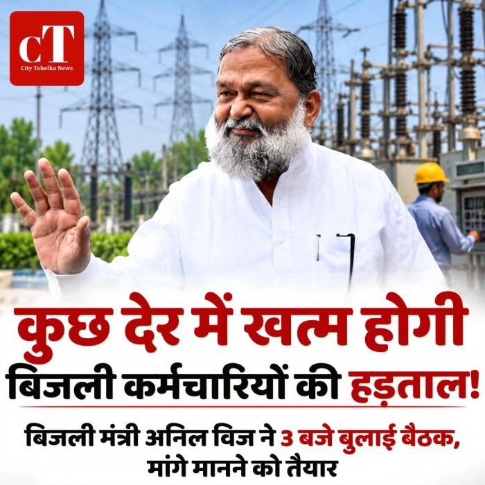 कुछ देर में खत्म होगी बिजली कर्मचारियों की हड़ताल!   बिजली मंत्री अनिल विज ने 3 बजे बुलाई बैठक, मांगे मानने को तैयार