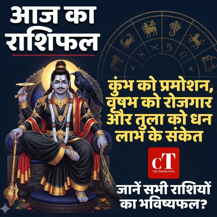 आज का राशिफल: कुंभ को प्रमोशन, वृषभ को रोजगार और तुला को धन लाभ के संकेत,जानें सभी राशियों का भविष्यफल?