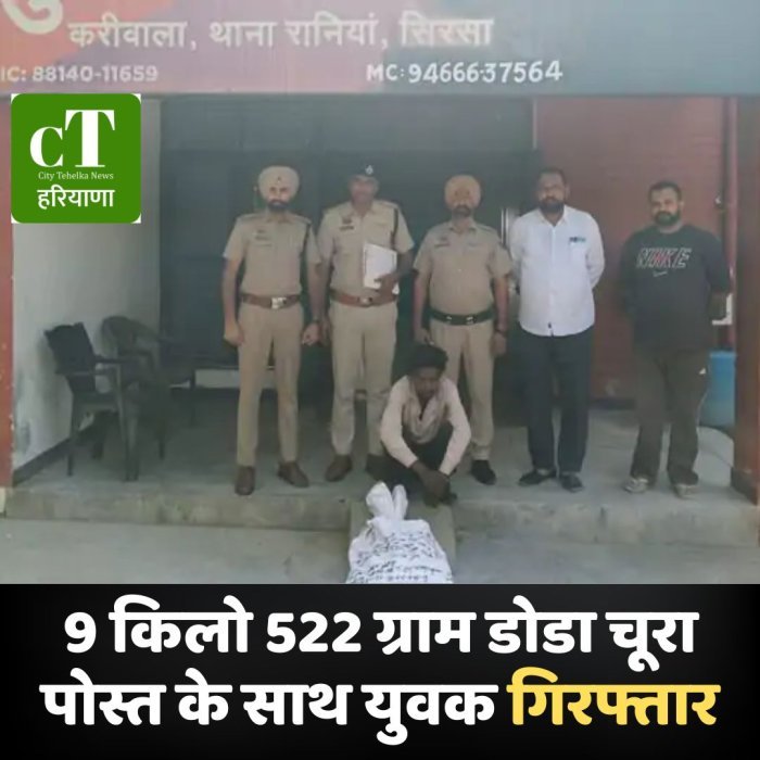 9 किलो 522 ग्राम डोडा चूरा पोस्त के साथ युवक गिरफ्तार