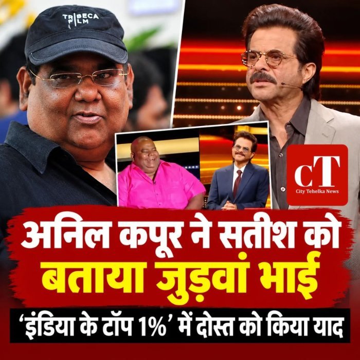 अनिल कपूर ने सतीश को बताया जुड़वां भाई,इंडिया के टॉप 1%’ में दोस्त को किया याद