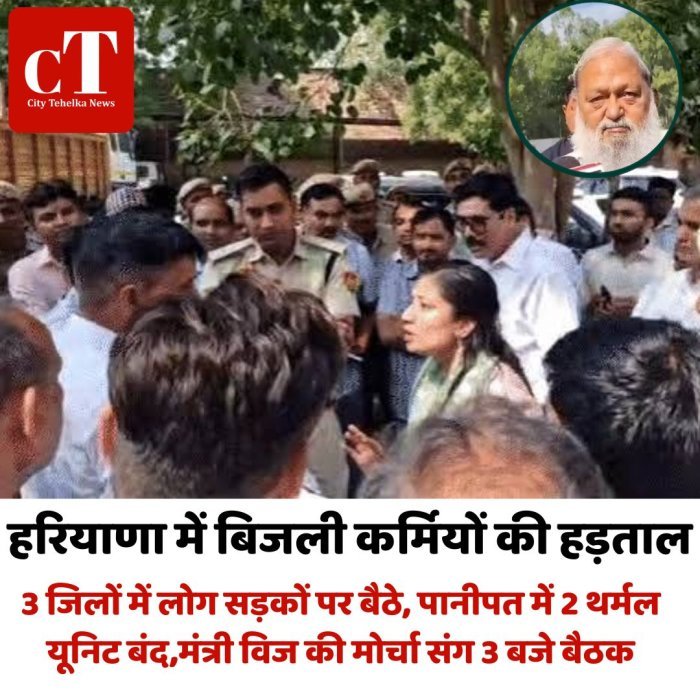 हरियाणा में बिजली कर्मियों की हड़ताल: 3 जिलों में लोग सड़कों पर बैठे, पानीपत में 2 थर्मल यूनिट बंद,मंत्री विज की मोर्चा संग 3 बजे बैठक