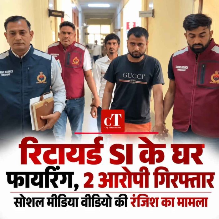 रिटायर्ड SI के घर फायरिंग, दो आरोपी गिरफ्तार