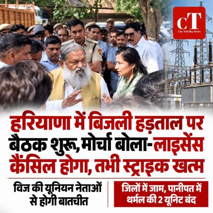 हरियाणा में बिजली हड़ताल पर बैठक शुरू, मोर्चा बोला-लाइसेंस कैंसिल होगा, तभी स्ट्राइक खत्म