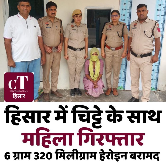 हिसार में चिट्टे के साथ महिला गिरफ्तार,6 ग्राम 320 मिलीग्राम हेरोइन बरामद