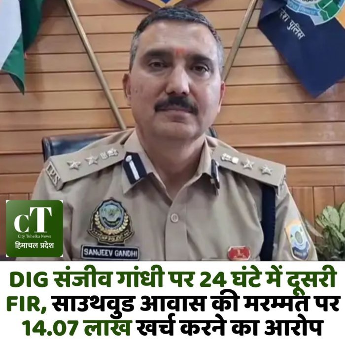 DIG संजीव गांधी पर 24 घंटे में दूसरी FIR, साउथवुड आवास की मरम्मत पर 14.07 लाख खर्च करने का आरोप