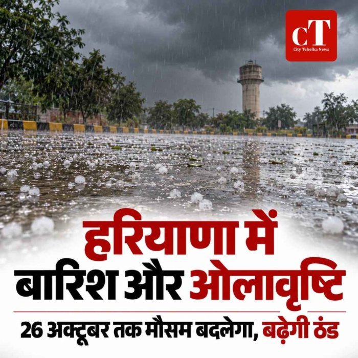 हरियाणा में बदला मौसम, दो जिलों में बारिश के साथ ओले; 26 अक्टूबर तक बारिश के आसार