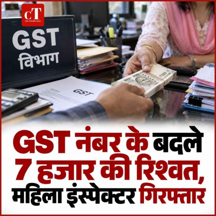 GST नंबर के बदले 7 हजार की रिश्वत, महिला इंस्पेक्टर गिरफ्तार