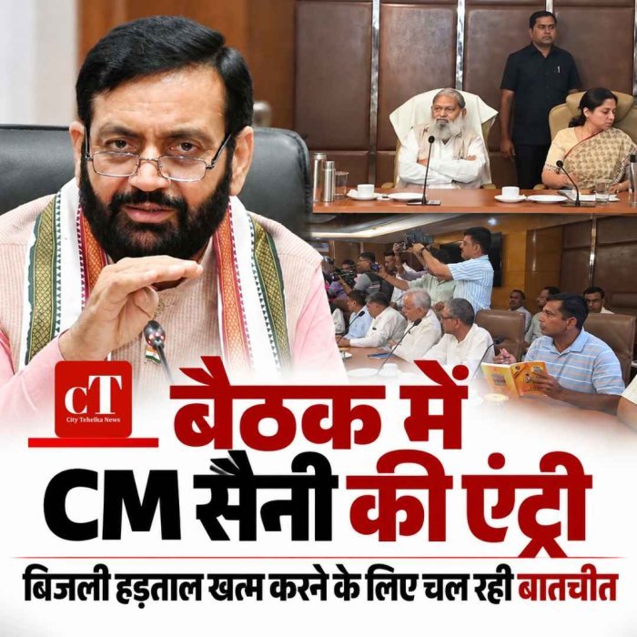 हरियाणा में बिजली कर्मचारियों की हड़ताल पर बैठक, CM सैनी भी पहुंचे; 4 जिलों में जाम