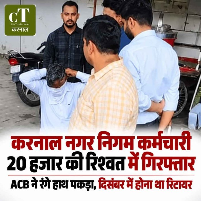करनाल नगर निगम का एक और कर्मचारी ACB के हत्थे चढ़ा, 20 हजार रुपये रिश्वत लेते रंगे हाथ गिरफ्तार