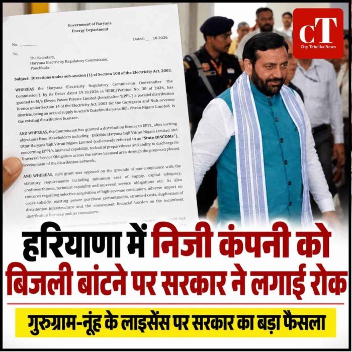 हरियाणा में निजी कंपनी को बिजली बांटने पर सरकार ने लगाई रोक,  अधिसूचना जारी