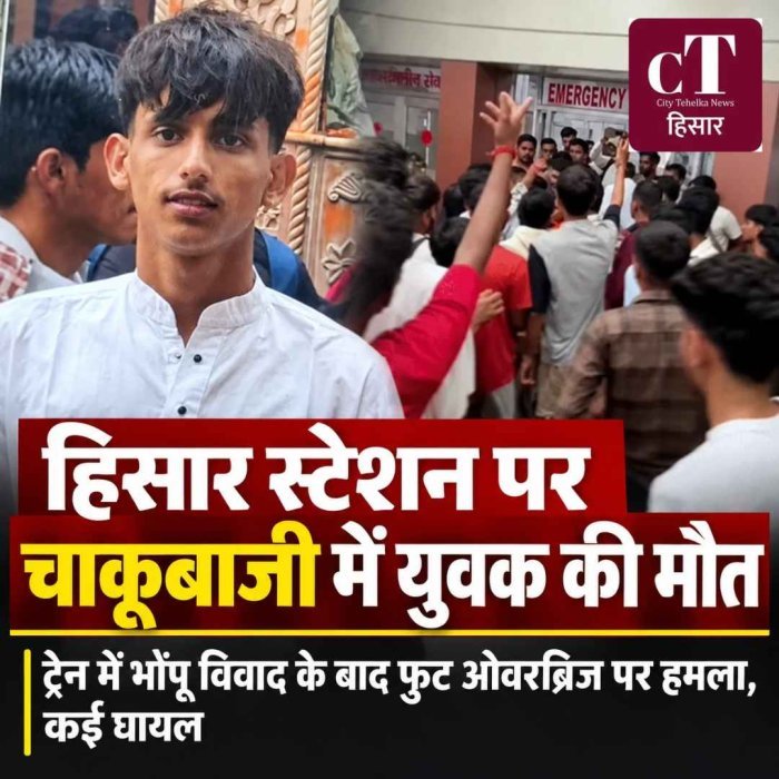 हिसार रेलवे स्टेशन पर चाकूबाजी में 18 वर्षीय युवक की मौत, विवाद के बाद 3 साथी घायल