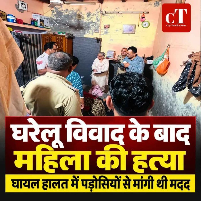 घरेलू विवाद के बाद महिला की हत्या, घायल हालत में पड़ोसियों से मांगी थी मदद