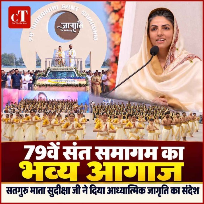 समालखा में 79वें वार्षिक निरंकारी संत समागम का भव्य शुभारंभ, सतगुरु माता सुदीक्षा जी ने दिया आध्यात्मिक जागृति का संदेश