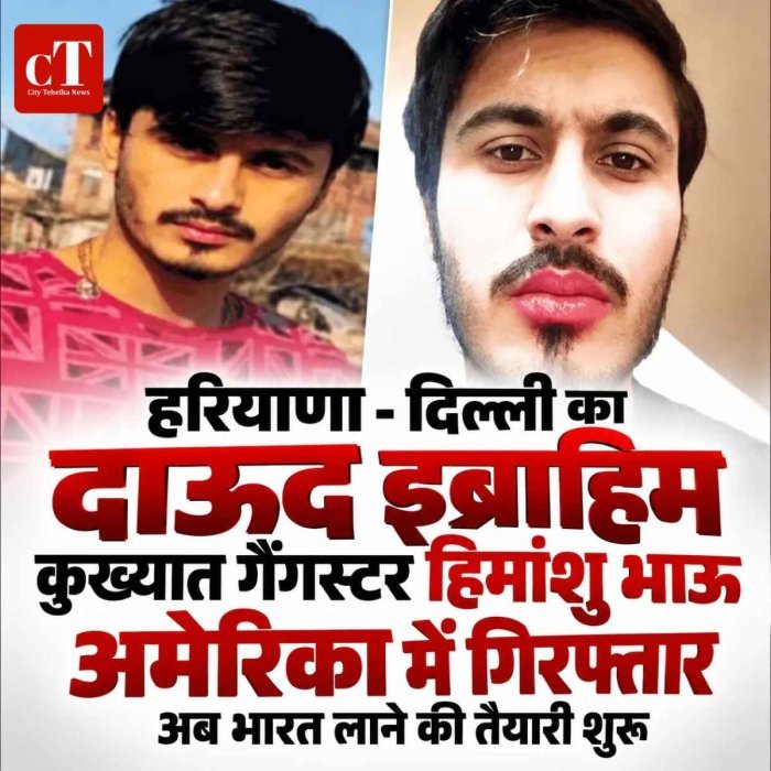 ह‍रियाणा दिल्‍ली का दाऊद इब्राहिम कुख्यात गैंगस्टर हिमांशु भाऊ अमेरिका में गिरफ्तार, भारत लाने की तैयारी