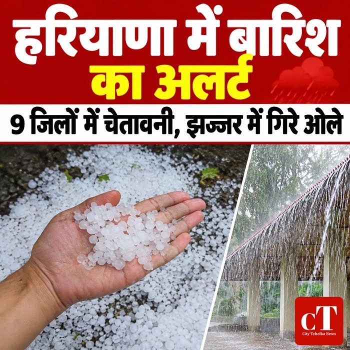 हरियाणा में बारिश का अलर्ट,9 जिलों में चेतावनी, झज्जर में गिरे ओले