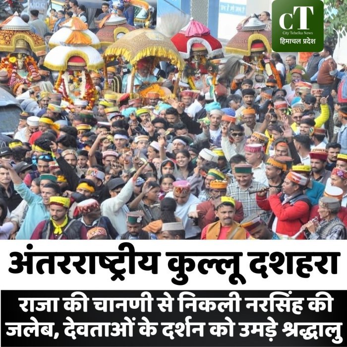 अंतरराष्ट्रीय कुल्लू दशहरा: राजा की चानणी से निकली नरसिंह की जलेब, देवताओं के दर्शन को उमड़े श्रद्धालु