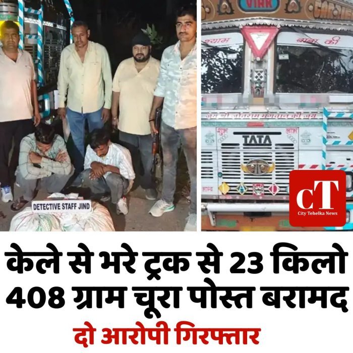 केले से भरे ट्रक से 23 किलो 408 ग्राम चूरा पोस्त बरामद, दो आरोपी गिरफ्तार