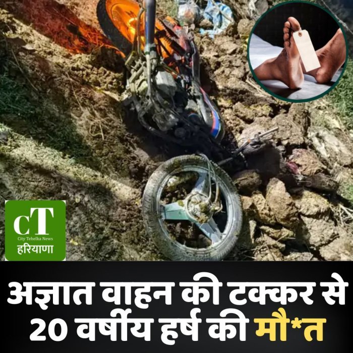 अज्ञात वाहन की टक्कर से 20 वर्षीय हर्ष की मौ*त