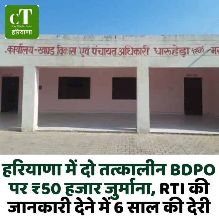 हरियाणा में दो तत्कालीन BDPO पर ₹50 हजार जुर्माना, RTI की जानकारी देने में 6 साल की देरी