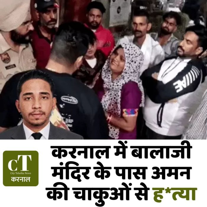 करनाल में बालाजी मंदिर के पास अमन की चाकुओं से ह*त्या