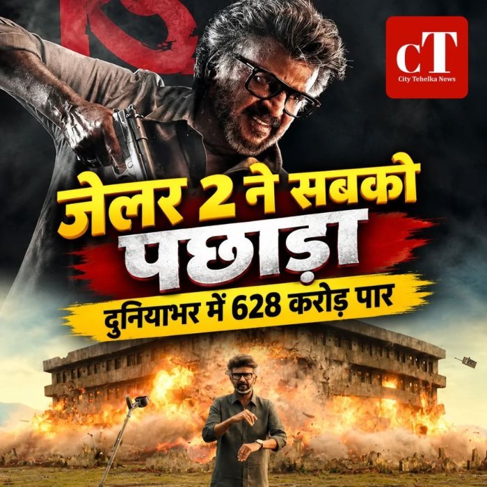 जेलर 2 ने सबको पछाड़ा,दुनियाभर में 628 करोड़ पार