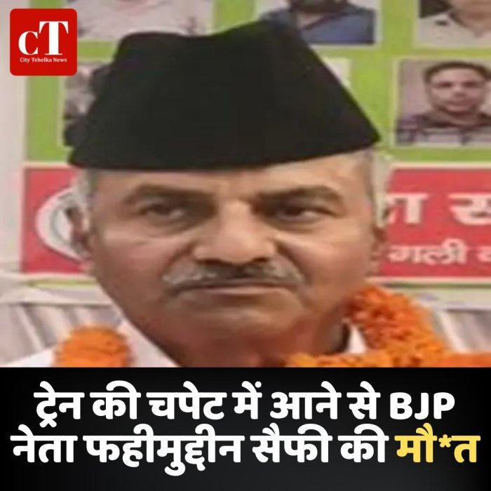 ट्रेन की चपेट में आने से BJP नेता फहीमुद्दीन सैफी की मौ*त