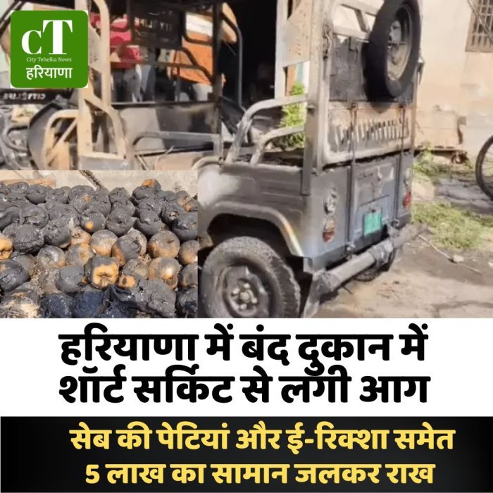 हरियाणा में बंद दुकान में शॉर्ट सर्किट से लगी आग, सेब की पेटियां और ई-रिक्शा समेत 5 लाख का सामान जलकर राख