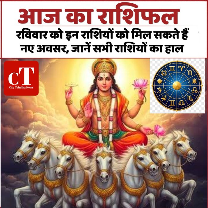 आज का राशिफल: रविवार को इन राशियों को मिल सकते हैं नए अवसर, जानें सभी राशियों का हाल