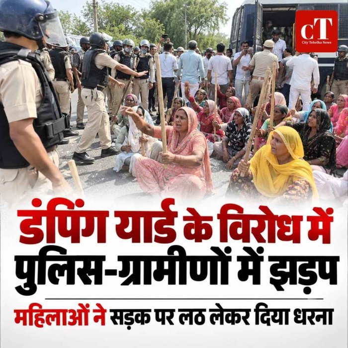 डंपिंग यार्ड के विरोध में पुलिस-ग्रामीणों में झड़प, महिलाओं ने सड़क पर लठ लेकर दिया धरना