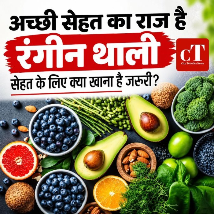 अच्छी सेहत का राज है रंगीन थाली,सेहत के लिए क्या खाना है जरूरी?