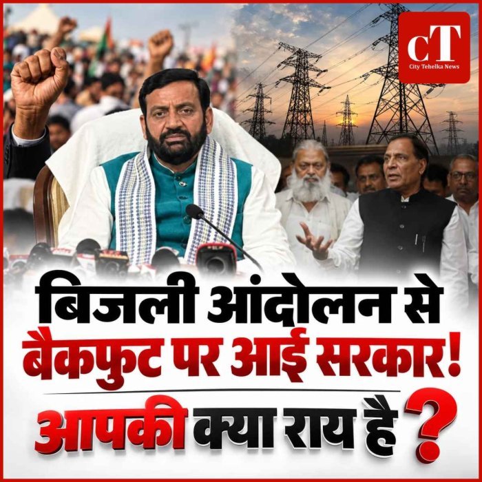 बिजली आंदोलन से बैकफुट पर आई सरकार! आपकी क्‍या राय है