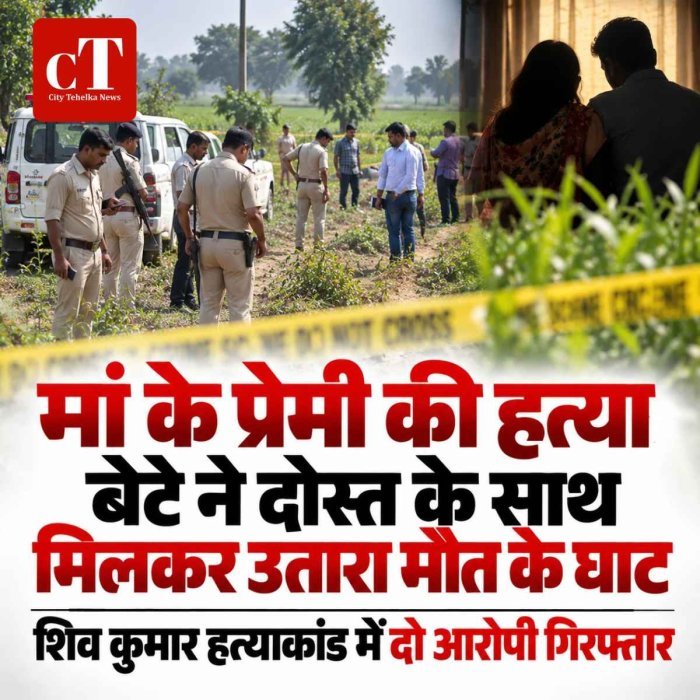 मां के प्रेमी की हत्या: बेटे ने दोस्त के साथ मिलकर उतारा मौत के घाट