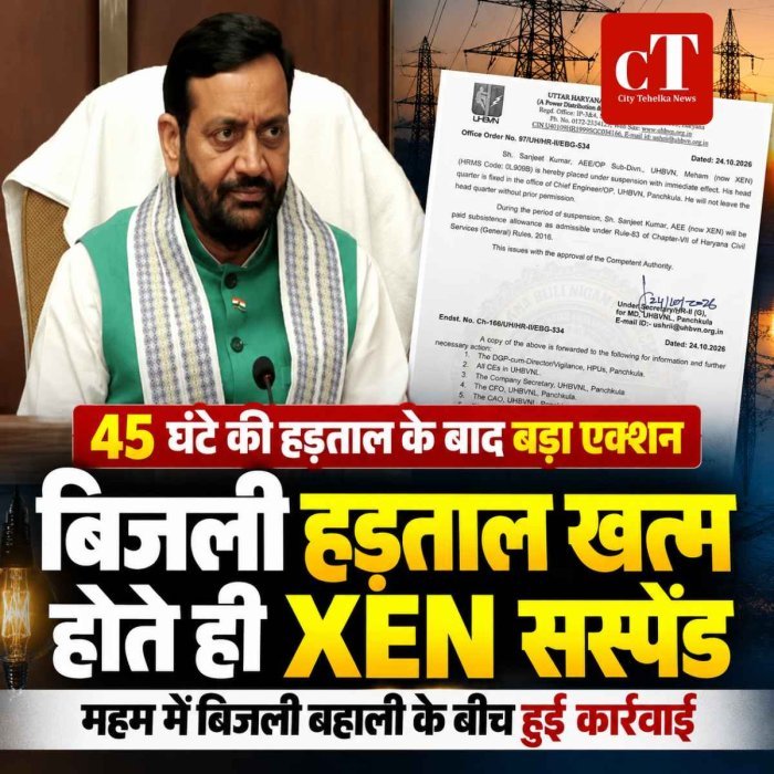 हरियाणा में बिजली हड़ताल खत्म होते ही XEN सस्पेंड, महम में सप्लाई बहाल न कराने पर कार्रवाई