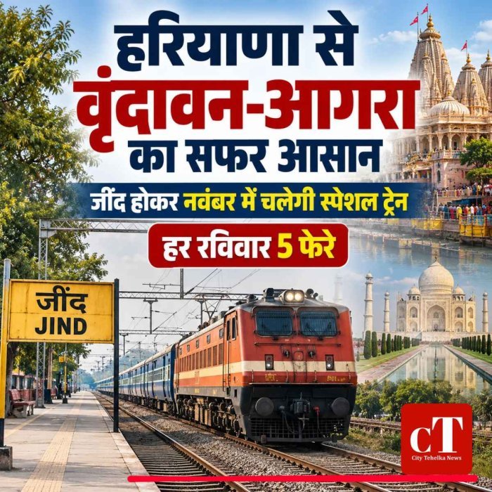हरियाणा से वृंदावन-आगरा जाने वालों के लिए खुशखबरी, जींद होकर चलेगी स्पेशल ट्रेन; नवंबर में 5-5 फेरे